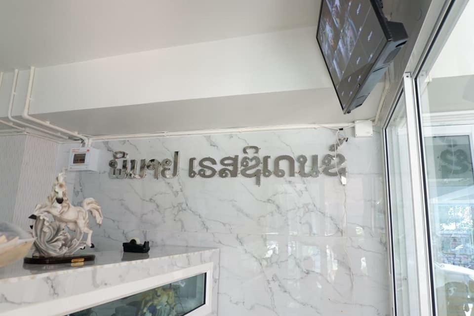 พิมาย เรสซิเดนซ์ Apartment Phimai ภายนอก รูปภาพ